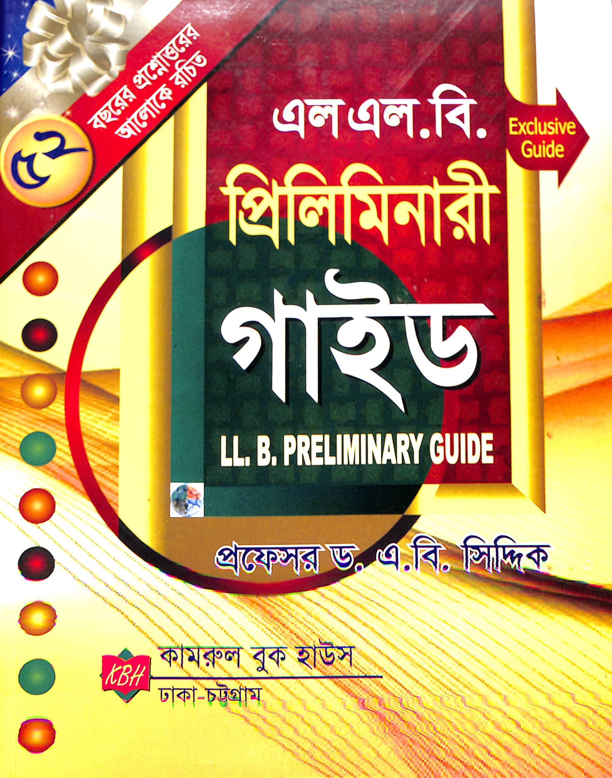 এলএলবি প্রিলিমিনারী গাইড
